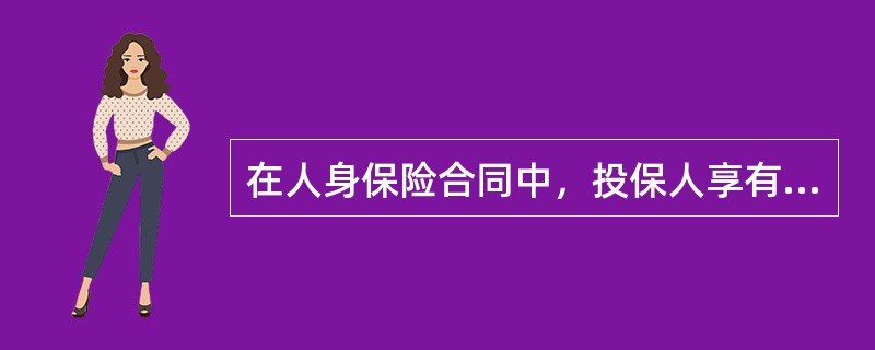 在人身保险合同中，投保人享有但其他保险合同关系人不享有的权利是()：①变更受益人；②指定受益人；③申请保单贷款；④保单现金价值的支配权。