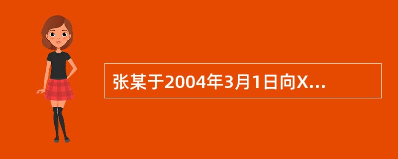 张某于2004年3月1日向XYZ寿险公司购买了一份分红保险，保额为10万元，年缴保费6000元，且每年花100元购买了豁免保费附加险。2006年3月1日，保单现金价值为10000元，保单贷款8000元