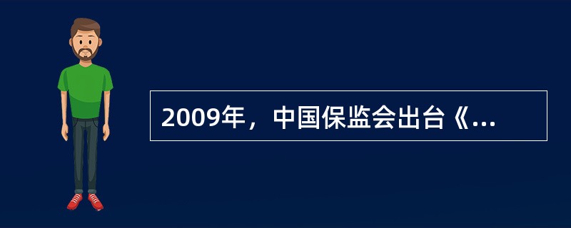 2009年，中国保监会出台《人身保险新型产品信息披露管理办法》，该办法为进一步遏制保险销售误导提供了制度保障，可以更好地保护投保人、被保险人、受益人的合法权益。对于消费者来讲，了解人身保险新型产品及其