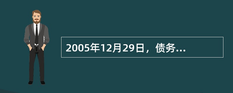 2005年12月29日，债务人秦某向债权人李某借了10万元，约定10年还清，即每年12月29日归还本金1万元和相应利息。借款当天李某就为秦某投保了一份10年期定期寿险，初始保险金额为10万元，保额随债