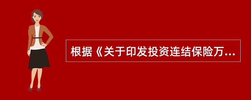 根据《关于印发投资连结保险万能保险精算规定的通知》(保监寿险(2007)335号)文件规定，万能保险的基本保险费不得高于人民币()元。