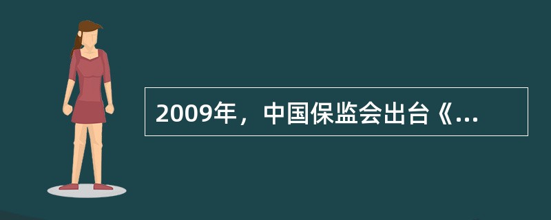 2009年，中国保监会出台《关于加快业务结构调整进一步发挥保险保障功能的指导意见》(保监发[2009]11号，以下简称《指导意见》)，进一步统一行业思想，促进全行业加快产品结构调整，发挥行业风险保障、