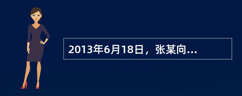 2013年6月18日，张某向保险公司提交了投保单，2013年6月19日交付了保险费，2013年6月20日保险公司签发了保险单。保险合同约定：“合同自本公司同意承保、收取保险费，并签发保单的次日零时起生