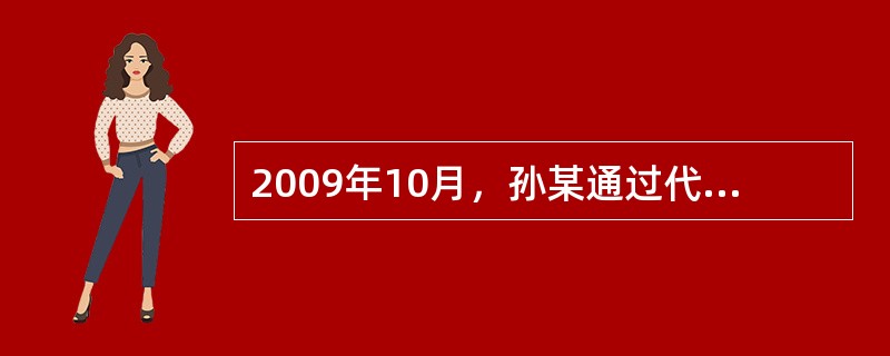 2009年10月，孙某通过代理人陈某向保险公司购买了一份XX意外伤害保险，该产品将妊娠导致的伤害作为除外责任。但在订立合同过程中，代理人陈某未向孙某明确说明该部分内容。2010年1月，孙某因妊娠身亡，