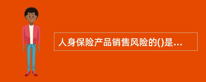 人身保险产品销售风险的()是指风险潜伏在保险销售过程中，并对寿险业健康发展构成威胁。这是由于保险销售双方信息的不透明或不对称造成的。