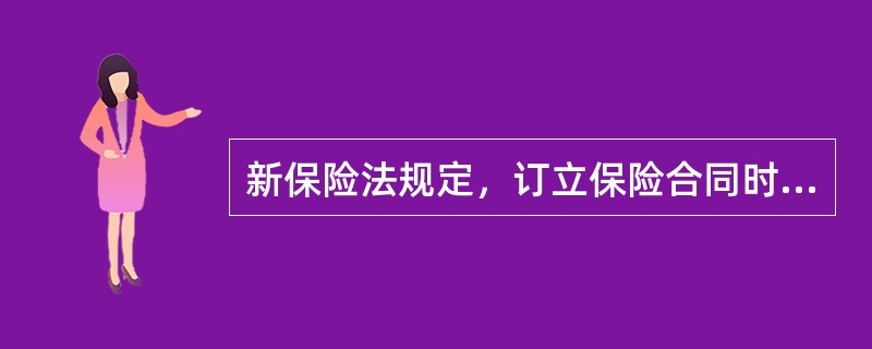 新保险法规定，订立保险合同时，保险人就保险标的或者被保险人的有关情况提出询问的，投保人应当如实告知。新保险法与现行保险法相比，下列说法正确的是()。