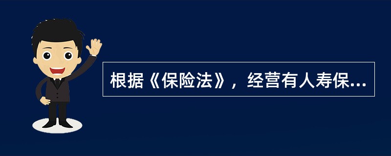 根据《保险法》，经营有人寿保险业务的保险公司被依法撤销或者被依法宣告破产的，其持有的()必须转让给其他经营有人寿保险业务的保险公司。①人寿保险合同②净资产③固定资产④责任准备金