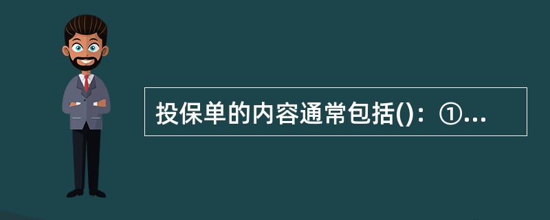 投保单的内容通常包括()：①投保人、受益人和被保险人基本情况；②所投保险的相关信息；③投保人告知内容；④投保人申明；⑤受益人申明。