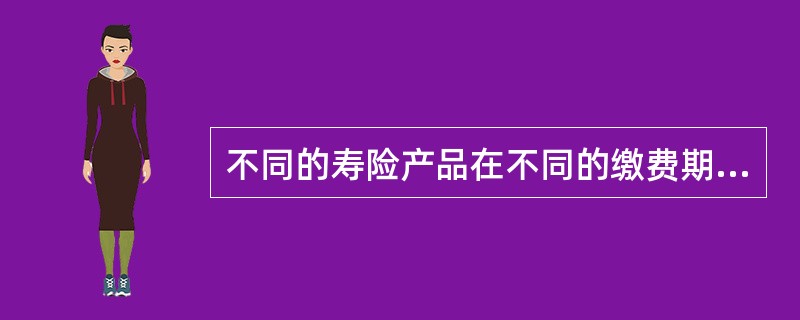 不同的寿险产品在不同的缴费期间都会产生不同的现金价值。对于某种采用年缴保费方式的产品来说，由于早期均衡保费高于自然保费，随着保单年度的增加，纯保费的终值与保险成本的终值的差异也随之慢慢增大；而这一差值