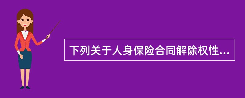 下列关于人身保险合同解除权性质的理解，正确的是()。①人身保险合同解除权是一种授权性规范②拥有合同解除权的一方只要向对方作出解除的意思表示，合同关系即解除③人身保险合同的解除权属于强制性规范④保险法关