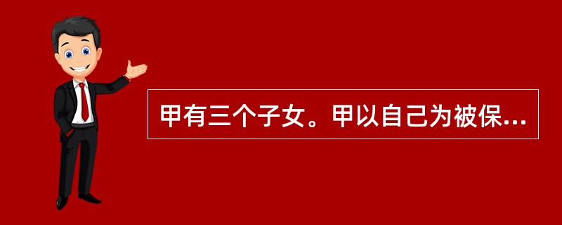 甲有三个子女。甲以自己为被保险人购买了一份定期寿险，指定大女儿和二女儿为受益人。在合同有效期内，大女儿因做生意缺钱欲杀父领取保险金未遂被捕；二女儿因禽流感死亡。不久，甲因病逝世。下列说法正确的是()。