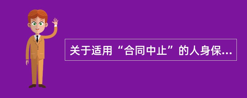 关于适用“合同中止”的人身保险合同的条件，下列说法不正确的是()。