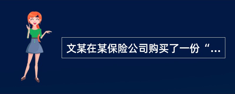 文某在某保险公司购买了一份“和谐永久”人寿保险，在2009年11月11日订立合同时，文某故意隐瞒了自己曾患有糖尿病的事实。保险合同载明：合同成立日期为2009年11月14日，保险合同生效日期为2009