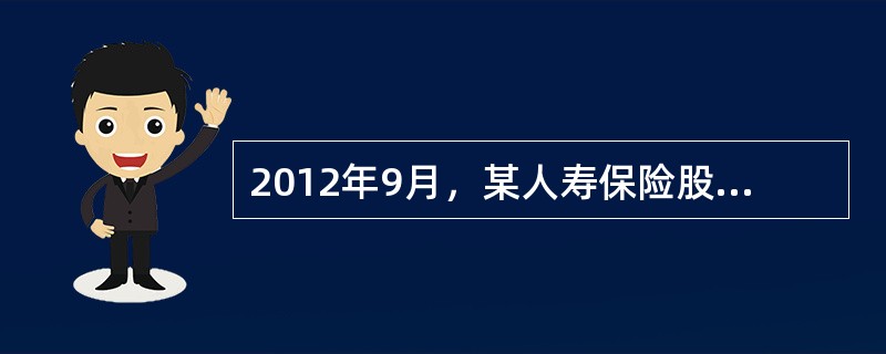 2012年9月，某人寿保险股份有限公司开发了一款年金保险产品。该产品条款中约定，保险公司保证在被保险人60周岁开始以确定年金的方式支付年金给被保险人，直到被保险人70周岁；同时，若被保险人在70周岁后