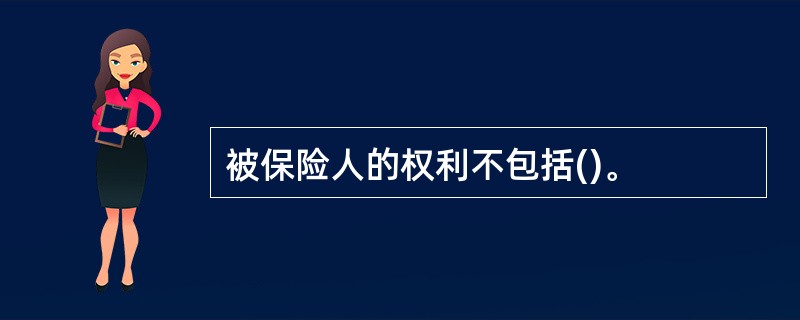 被保险人的权利不包括()。