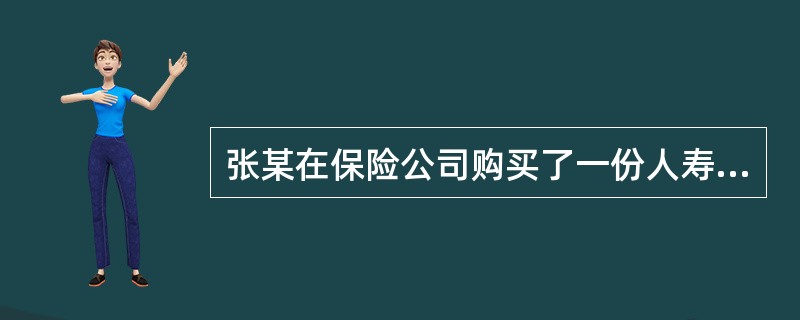 张某在保险公司购买了一份人寿保险。合同约定张某死亡时，保险公司赔付保险金30万元，受益人为张某之妻。假如张某死亡，张某之妻向保险公司请求给付保险金被保险公司拒绝，二者因此发生诉讼。自其知道或应当知道保