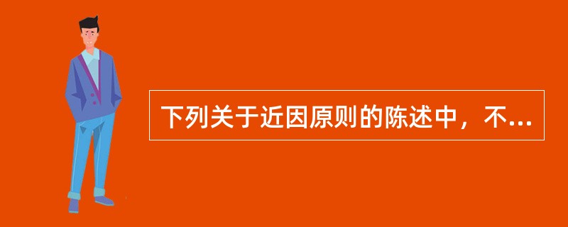 下列关于近因原则的陈述中，不正确的是()。