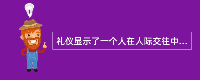 礼仪显示了一个人在人际交往中的文明素质。下列选项中，()不属于现代礼仪应遵循的原则。