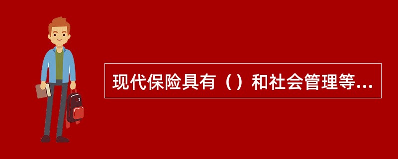 现代保险具有（）和社会管理等四大功能。