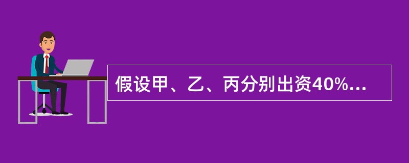 假设甲、乙、丙分别出资40%、30%、30%组建ABC合伙企业，并签定买卖协议，每一个合伙人同意当某一合伙人死亡时，其余合伙人分别购买已故合伙人的一半权益。<br />如果按照相互购买法签