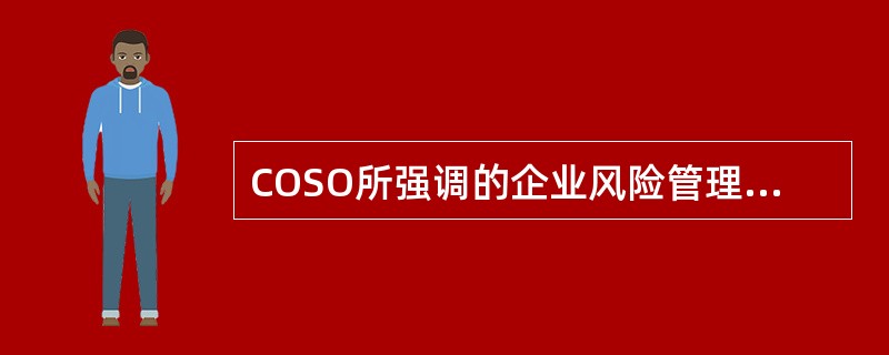 COSO所强调的企业风险管理维度不包括()。