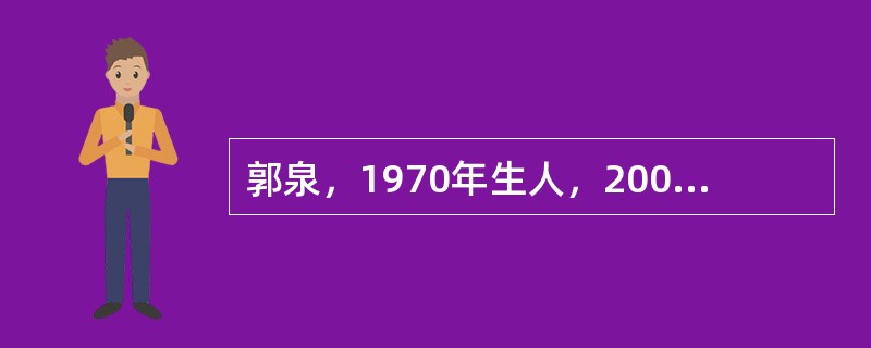 郭泉，1970年生人，2006年转行进某外向型企业，年薪36万元。爱人王莉在某事业单位工作，税前月收入3500元。2007年他们贷款买房，贷款期限10年，月均还款2万元，并办理了抵押贷款偿还保险。郭泉