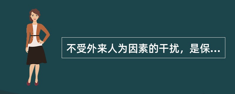 不受外来人为因素的干扰，是保证精算人员精算建议客观准确的一个重要条件。英国精算师协会明确规定()：①精算师陈述其精算建议时必须是独立的；②不能让任何外来因素干扰精算师的建议或限制建议的使用范围；③精算