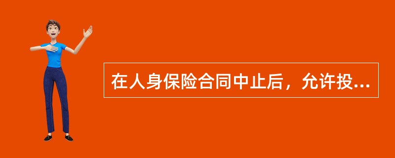 在人身保险合同中止后，允许投保人与保险公司协商，重新获得保障的条款是()。