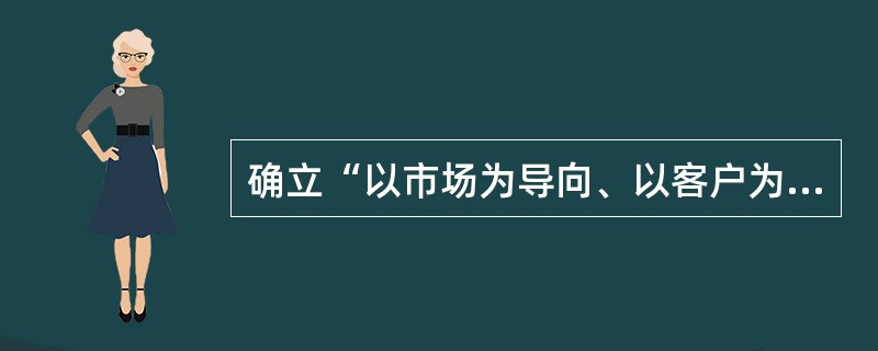 确立“以市场为导向、以客户为中心”的保险经营理念，就是要实施CS(客户满意)战略，需要做到()：①树立以客户为中心，视客户为上帝的观念；②掌握客户需求的动态，了解客户的显性和隐性的需求；③要维护客户的