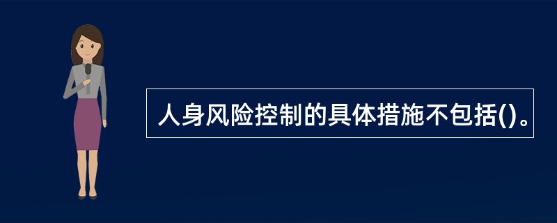 人身风险控制的具体措施不包括()。