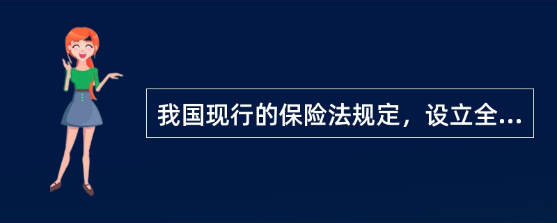 我国现行的保险法规定，设立全国性保险公司的注册资本最低限额为人民币（）元。