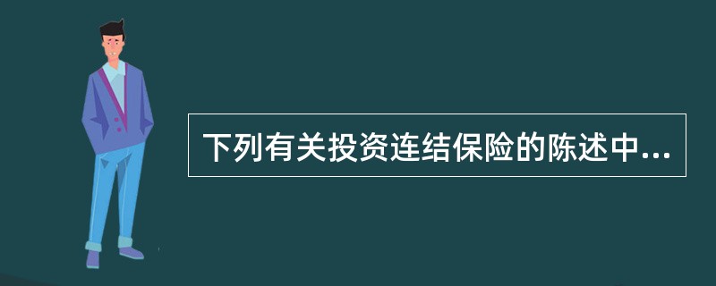 下列有关投资连结保险的陈述中，不正确的是()。