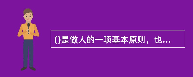 ()是做人的一项基本原则，也是现代各国民法的一项基本原则，被许多学者尊为帝王原则。