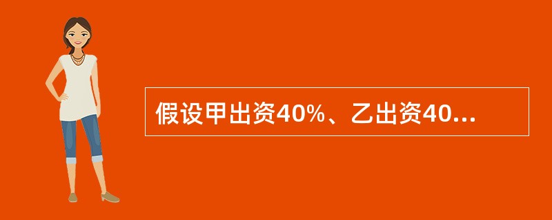 假设甲出资40%、乙出资40%、丙出资20%组建ABC合伙企业，并签定买卖协议，每一个合伙人同意当某一合伙人死亡时，其余合伙人分别购买已故合伙人的一半权益。他们将ABC合伙企业的总价值确定为300万元