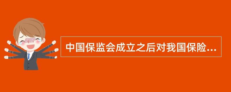 中国保监会成立之后对我国保险界实施了严格监管模式，同时，明确了保险监管人员的工作职责，具体包括()：①对保险公司的设立监管；②对保险企业的偿付能力的监管；③不具体监管保险企业的经营活动；④不具体监管保