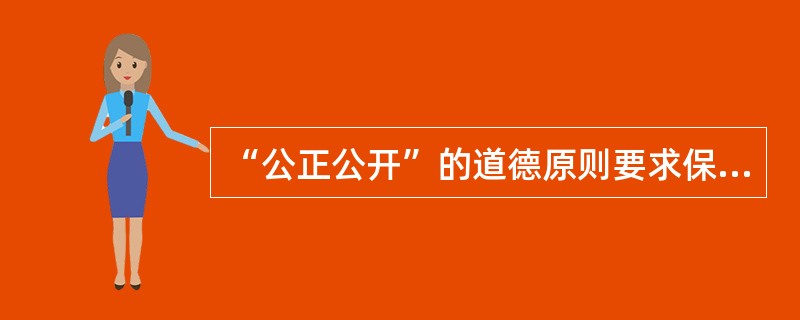 “公正公开”的道德原则要求保险销售人员做到()：①维护保险合同双方当事人的经济利益；②满足客户的要求，不能“嫌贫爱富”；③实事求是地介绍保险商品的险种、保险责任和附加责任；④合理地为客户设计保险方案。