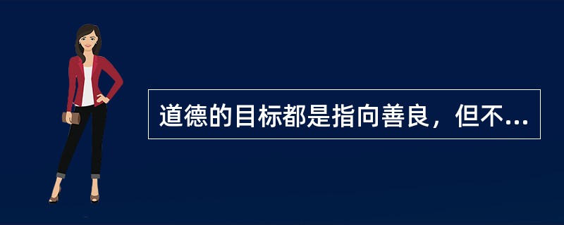 道德的目标都是指向善良，但不同职业的道德要求有时可能完全相反。()