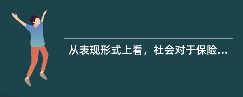 从表现形式上看，社会对于保险经纪人的基本行为规范一般以具体的、明确的义务或禁止性条款加以规定。()