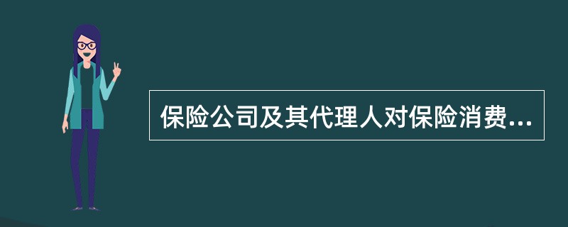保险公司及其代理人对保险消费者诚信缺失的表现包括()：①过分夸大保险产品功能；②只谈收益，不讲风险，对一些重要事实刻意隐瞒；③一味向客户推销保费高却不一定适用的险种；④严格按照保险合同的约定履行赔付义