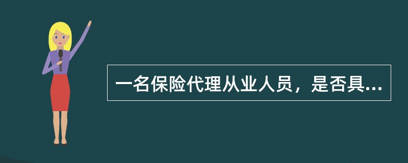 一名保险代理从业人员，是否具备保险代理的特殊职业素质，能否胜任保险代理的专业性要求，主要是考察其保险代理的专业技能。具体体现在()：①在执业前取得法定资格并具备足够的专业知识和能力；②在执业活动中加强