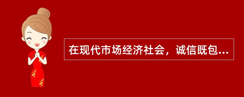 在现代市场经济社会，诚信既包括“熟人”之间的彼此诚信，也包括对“陌生人”的诚信。仅仅对“熟人”讲诚信是远远不够的，公民的伦理素质更体现在对“陌生人”的诚信上。()