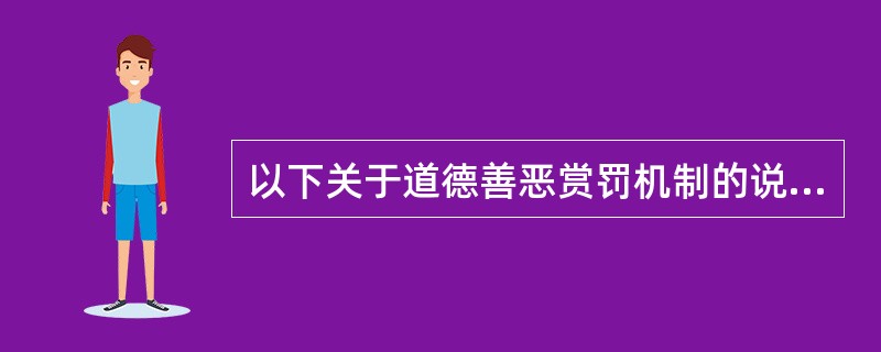 以下关于道德善恶赏罚机制的说法，错误的是()。