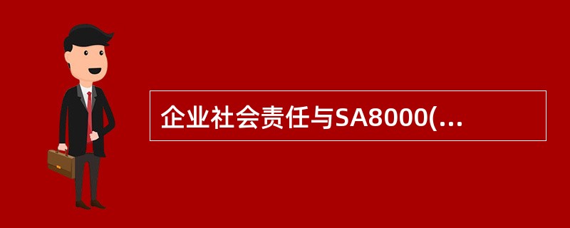 企业社会责任与SA8000(社会责任国际标准)都是对企业经营伦理理念的表达。()