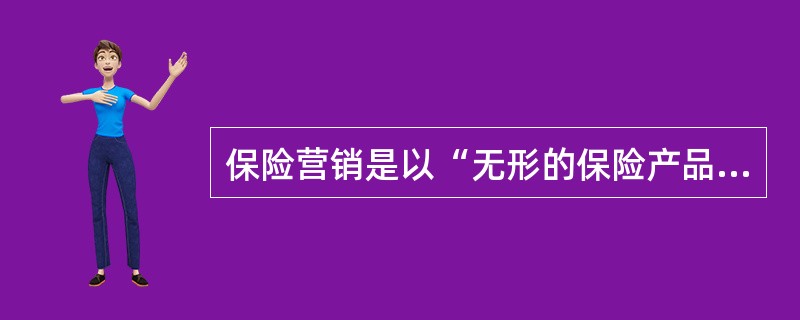 保险营销是以“无形的保险产品”为载体，以消费为导向，以满足消费者需求为中心，运用整体手段，将保险产品转移给消费者，以实现保险公司长远经营目标的系列活动。因此，保险销售人员的职业道德、能力、心态、甚至仪