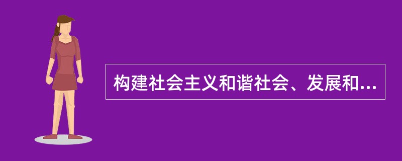 构建社会主义和谐社会、发展和谐文化，应借鉴和弘扬优秀传统文化中的和谐理念与和谐思想，包括()：①在人与自然关系上主张天人合一，寻求人与自然和谐相处；②在人与人关系上主张统一与和谐，保持所有个体无差别的