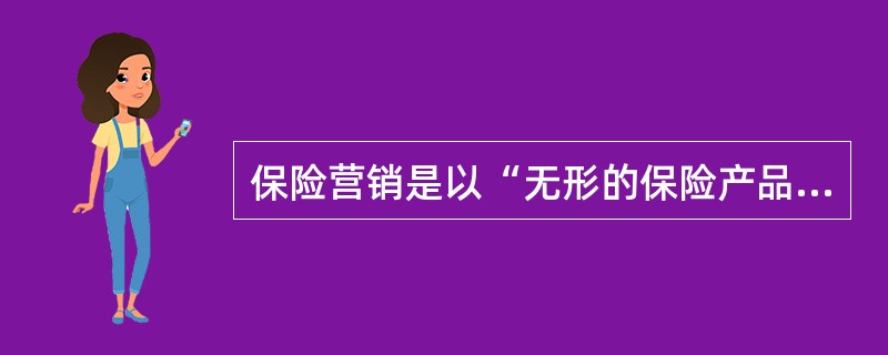 保险营销是以“无形的保险产品”为载体，以消费为导向，以满足消费者需求为中心，运用整体手段，将保险产品转移给消费者，以实现保险公司长远经营目标的系列活动。因此，保险销售人员的职业道德、能力、心态、甚至仪