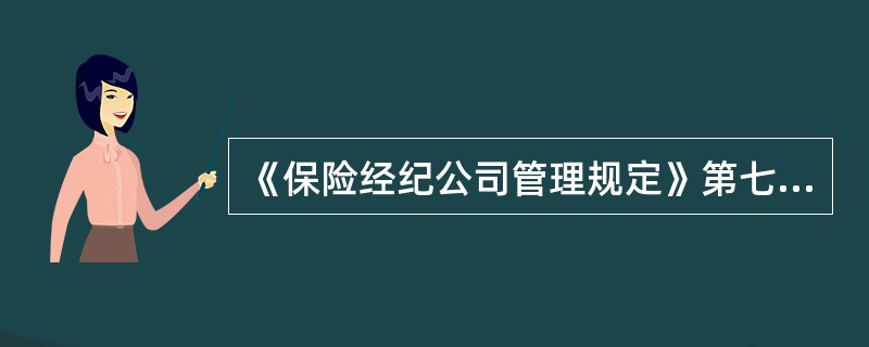 《保险经纪公司管理规定》第七条规定：“保险经纪公司在办理保险经纪业务过程中因过错给投保人、被保险人或其他委托人造成损失的，由保险经纪公司依法承担法律责任。”这一规定强化了保险经纪人客户利益代表的属性。