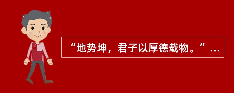 “地势坤，君子以厚德载物。”这句话出自()。