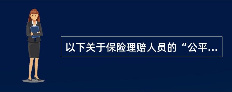 以下关于保险理赔人员的“公平公正”行为规范的理解中，正确的理解有()：①维护保险公司利益；②维护保险合同双方当事人的利益；③平等对待每一位保户的理赔利益；④严格按照相关保险法律法规与保险合同的规定来决