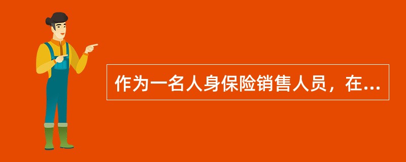 作为一名人身保险销售人员，在自己的保险从业经历中会遇到各种各样涉及职业道德的问题，只有认真了解职业道德内容并实践职业行为准则，才能成为一名成功的保险销售人员。<br />张某是甲寿险公司的